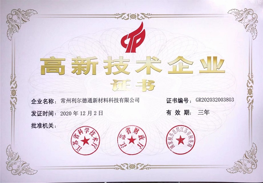 高新技術企業證書